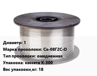 Проволока сварочная 1 Сталь: Св-08Г2С-О омедненная кассета К-300 18, кг, ЧЗСМ цена от 177.3 сом / т, где купить, условия доставки в Оше и Ошской области